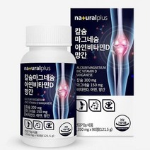 내츄럴플러스 칼슘 마그네슘 아연비타민D 망간 90정 칼슘비타민D 뼈영양제 해조칼슘