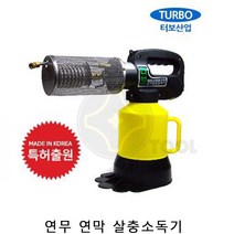 터보 연무연막소독살충기 휴대용 살충기 연무소독기 연막소독기 연무연막살충기 해충소독기