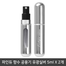 파인듀 향수 공용기 유광실버 5mlx2개/리필공병