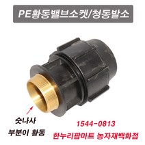 한누리팜마트 PE황동밸브소켓 50mm 청동발소 청동밸브소켓 신주발소, 1개