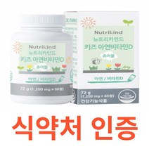 뉴트리카인드 키즈 아연비타민D 츄어블 아연 식약처 식약청 인정 인증 해썹 haccp 코코아맛 초유 홍삼 유기농 과일 베리 유산균 건조효모 체내 흡수율 체내 활성도 비타민D3, 60정X2개