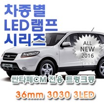 싼타페CM(10~12) 전용 트렁크등 LED램프 전구 3030 36mm 3LED