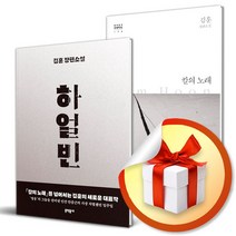 하얼빈   칼의 노래 전2권 세트 / 김훈 역사 인물 소설 (사 은 품 증 정)