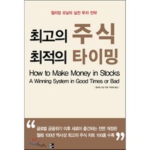 최고의 주식 최적의 타이밍, 굿모닝북스, <윌리엄 오닐> 저/<박정태> 역” class=”wr-img”></a></div></div></div></div><div class=