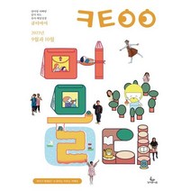 큐티아이 (격월간) : 9 10월호 [2023] : 엄마랑 아빠랑 같이 하는 유아 매일성경, 성서유니온선교회