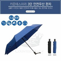 에이치플러스몰 3단우산 송월 카운테스마라 완전자동 안전우산(소)