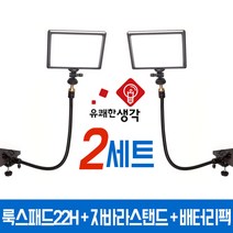유쾌한생각 정품 투스탠드 룩스패드22H 배터리팩 자바라 스탠드 2세트 AC-C1 유튜브 조명 개인방송장비, 22H 자바라 2세트 + 전용어댑터 1세트