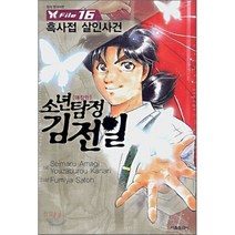 소년탐정 김전일 애장판 File 16 : 흑사접 살인사건, 서울문화사