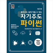 혼자서도 쉽게 익힐 수 있는 자기주도 파이썬:정보영재 및 올림피아드를 위한 최적의 입문서, 자기주도 파이썬(혼자서도 쉽.., 한컴에듀케이션 알고리즘연구소(, 복두출판사