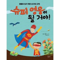 슈퍼 영웅이 될거야 38 살림어린이그림책, 상품명
