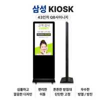 43인치 키오스크 (모니터+함체) 매직인포 / 삼성 43인치 QB 모니터 4K UHD 밝기 350 일 16시간 내장 스피커 / LH43QBBEBGCXKR, 본체+함체