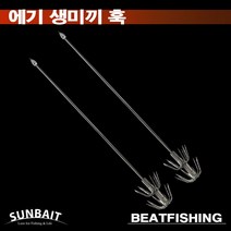 [비트피싱] 에기 생미끼훅 문어 한치 쭈꾸미 갑오징어 등 두족류 생미끼 바늘