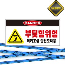 DANGER 부딪힘위험 검정 머리조심 안전모착용 자석스티커