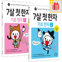 [선물] 7살 첫 한자 : 기초 한자 1+2 세트 (전2권)