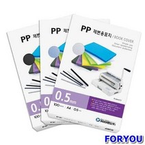 ForU682 제본용 표지 반투명 A4 05mm 검정 자료제본표지 문서제본표지