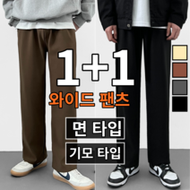 [당일 출고] 1+1 2장 묶음 남녀공용 면 기모 데일리 와이드핏 트레이닝팬츠 (이브컴퍼니77-2)