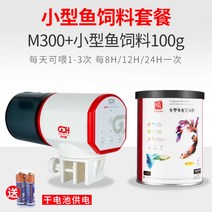 물고기자동급식기 자동급여기 물고기밥주기 어항 자동 소형 충전식 스마트 타이머, M300 업그레이드+소형 물고기사료 100g개