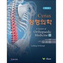 [한미의학]Cyriax 정형의학_Ludwig Ombregt_2017, 한미의학, 이정찬 등역