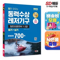2023 답만 외우는 동력수상레저기구 일반조종면허 1ㆍ2급(필기+실기) 문제은행 700제, 단품