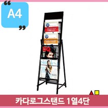 1열 4단 브로셔 스탠드 꽂이 A4 광고지 리플렛 카다로그 거치대 홍보물