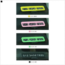 숨김기능 스마트폰번호 잠시주차중 스팸문자방지 심플주차알림판 접착식숫자판, 옐로우