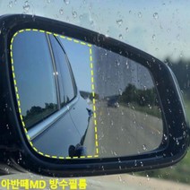 제이스토어 / 아반떼MD 사이드미러 방수필름 맞춤형 발수코팅, 바겐방수필름_2, 1개