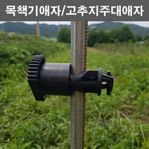 농사야/고추지주애자/고추지주대애자/파이프지주애자/전기목책기애자
