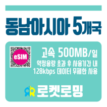 로켓로밍 싱가포르 말레이시아 태국 인도네시아 캄보디아 매일 500MB 무제한데이터 ND 로켓eSIM, 15일