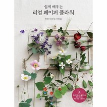 쉽게 배우는 리얼 페이퍼 플라워, 상품명