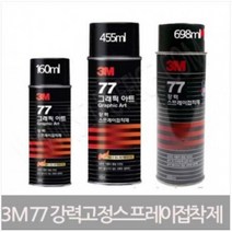 강력 고정 스프레이 접착제 698ml 임시고정용, 상세페이지 참조, 상세페이지 참조, 상세페이지 참조