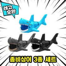 [큐브월드] 레고호환 공룡 & 동물 블록피규어 총출동 레고호환블록, 28. 좀비상어 3종 세트