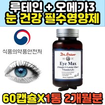 루테인 혈액순환 눈 건강 기능식품 개선 오메가3 마리골드꽃 식약처인증 비타민 A E 아연 복합 영양제 EPA DHA 건조 황반색소 밀도유지 하루섭취량 100%충족 불포화지방산