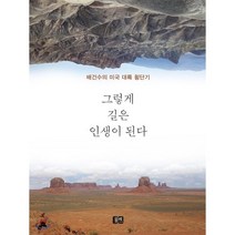 그렇게 길은 인생이 된다:배건수의 미국 대륙 횡단기, 물레, 배건수 저