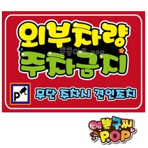 pop 예쁜글씨_ 외부차량주차금지 불법주차안내문 전용주차장pop 외부차량주차 견인조치 경고문구 무단주차경고, A3 (42cm x 29cm), 1번 가로형 (빨강)