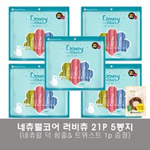 네츄럴코어 러비츄 멀티팩 21P 강아지 츄르 간식 5봉지 총 105개 (네츄럴덕 힘줄 1p 증정)