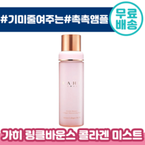 기미 줄여주는 가히 링클 바운스 콜라겐 미스트 앰플 100ml 뿌리는 콜라갠 극 건성 수부지 속 수분 충전 가이 가희 카이 카희 엠플 팔자 눈가 미간 주름 까지 케어 추천, 1개입