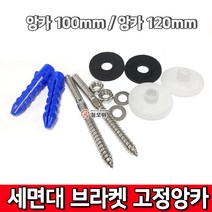 세면대 브라켓 고정앙카 100mm / 120mm 앙카 브라켓 칼브럭 브라켓트앵커 세면대고정핀, 세면대 브라켓 고정 앙카 120mm