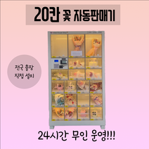 [무인샵자판기] 20칸 38칸 60칸 76칸 꽃자판기 성인인증기, 비수도권(그외지역)