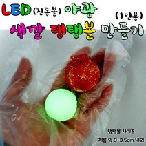LED(진동볼) 야광 색깔탱탱볼 만들기 1인용(2가지 타입 탱탱볼 제작)
