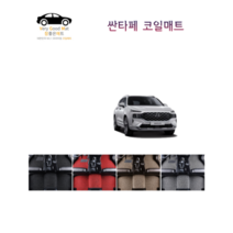 참좋은매트 싼타페DM(12~15년) 코일매트, 브라운, 4륜, 1+2열+트렁크