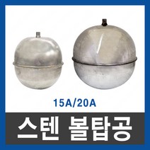 스텐공 볼탑공 스텐볼탑공 스텐볼 교체용 공만 볼탑 정수위 수위조절, 1개