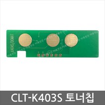 CLT-K403S 토너칩 SL-C435 C436 SL-C485 SL-C486FW W, 1, 파랑