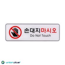 표시판 손대지마시오 터치금지 안내판 사인 표찰 전시알림판