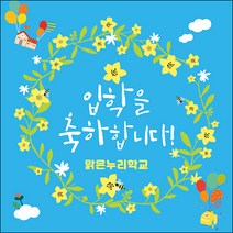[맑은누리디자인] 입학현수막 033-(150x150cm) [주문제작] 유치원 어린이집 학교 학원 선물 제작 사진 기념 포토존 배경 입학식 축하