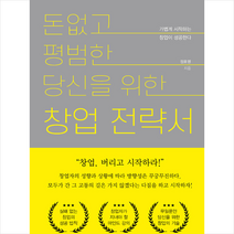 휴앤스토리 돈 없고 평범한 당신을 위한 창업전략서 +미니수첩제공, 정효평