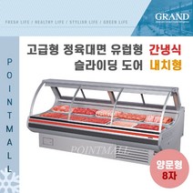 그랜드우성 업소용 고급형 정육대면 유럽형 8자 GWF-SLJ24MBF (간냉식 내치형)-전면 슬라이딩 도어, 화이트