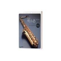 초스피드 색소폰 교본 2 (악보와 가사가 크고 트로트곡이 다량 수록) ( 교재 옵션 선택구매 ) 삼호ETM