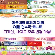 교회 체육대회 바자회 야외 예배 현수막-BLUE, BLUE-G01