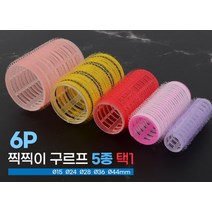 6p 찍찍이 구르프 5종 택1 Q15 Q24 Q28 Q36 Q44mm 헤어롤사용법 앞머리헤어롤 그루퍼 구루뽕, 사이즈