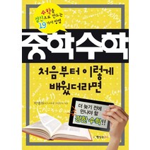 중학수학 처음부터 이렇게 배웠더라면:수학을 절친으로 만드는 19가지 방법, 행성B